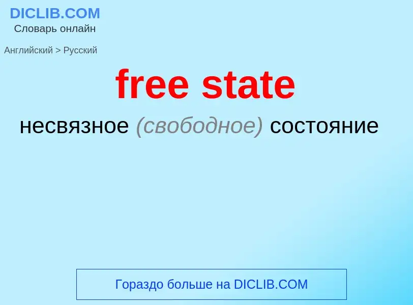 Как переводится free state на Русский язык