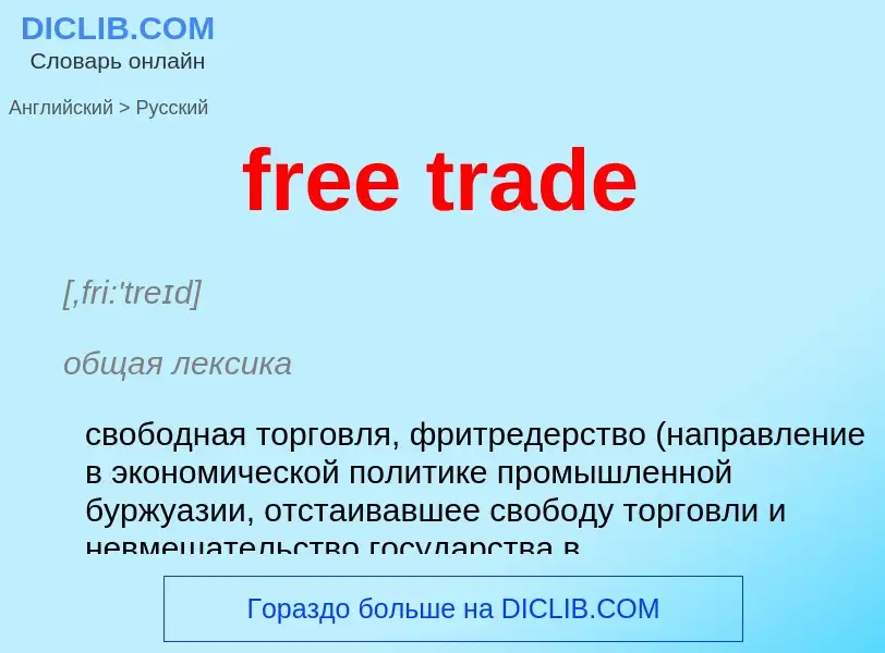 Как переводится free trade на Русский язык