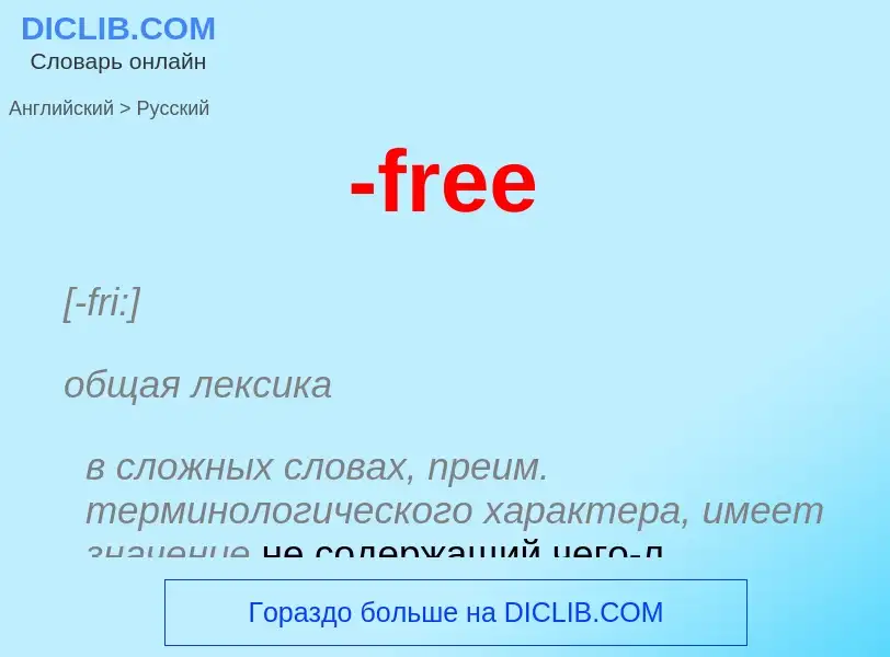 Μετάφραση του &#39-free&#39 σε Ρωσικά