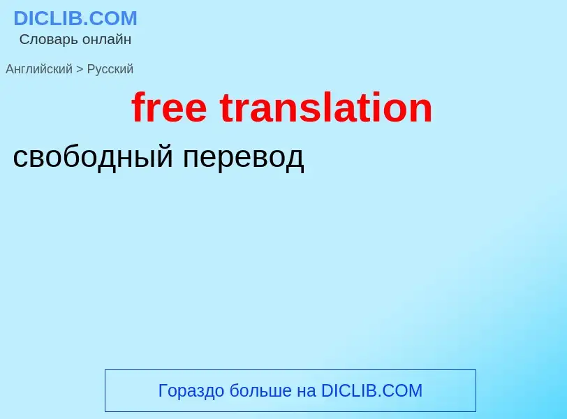 ¿Cómo se dice free translation en Ruso? Traducción de &#39free translation&#39 al Ruso