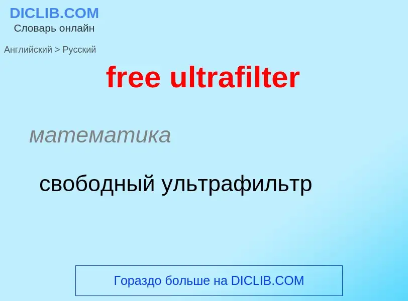 Μετάφραση του &#39free ultrafilter&#39 σε Ρωσικά