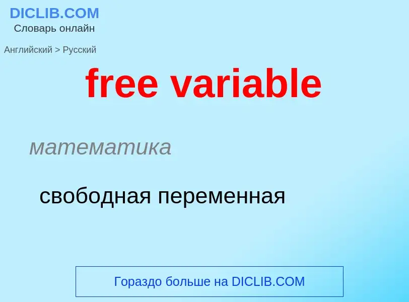 What is the Russian for free variable? Translation of &#39free variable&#39 to Russian