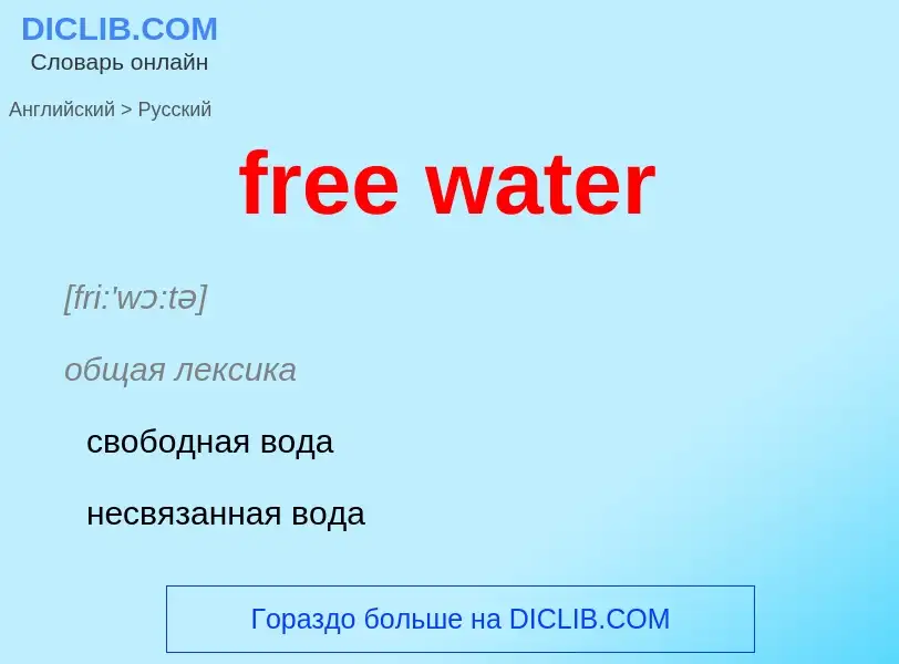 Как переводится free water на Русский язык