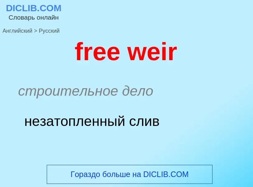 Как переводится free weir на Русский язык