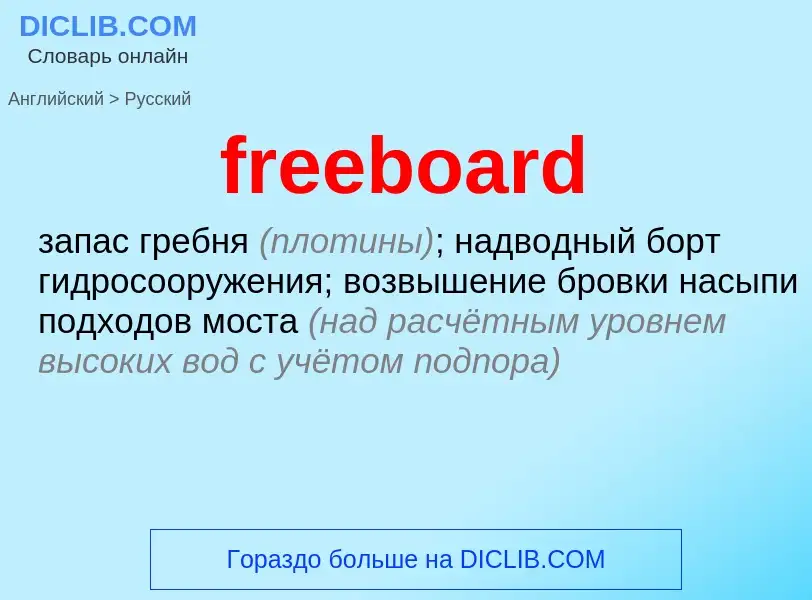 Как переводится freeboard на Русский язык