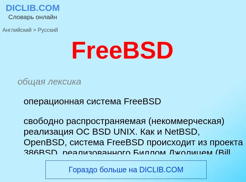 Как переводится FreeBSD на Русский язык