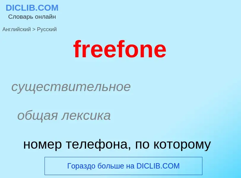 Как переводится freefone на Русский язык