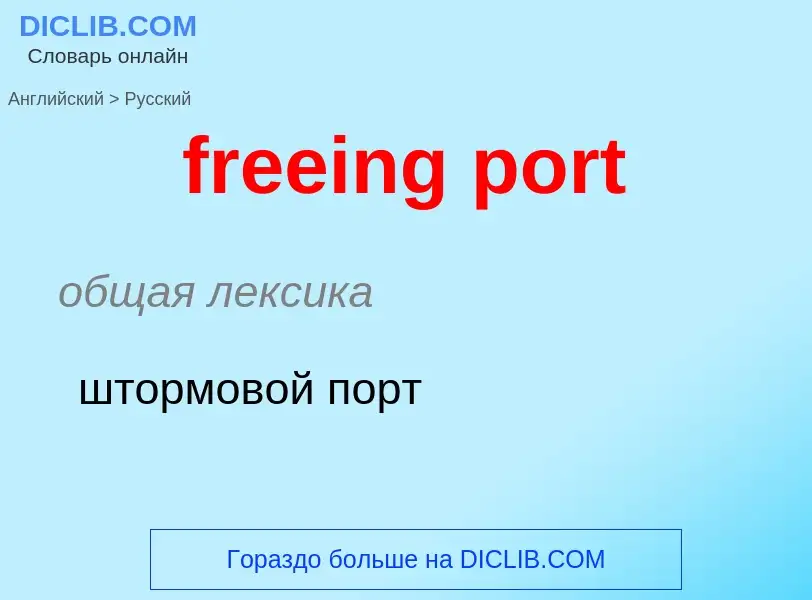 Как переводится freeing port на Русский язык