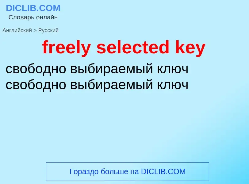 Как переводится freely selected key на Русский язык