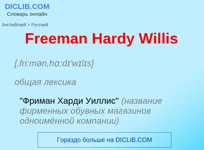 Как переводится Freeman Hardy Willis на Русский язык