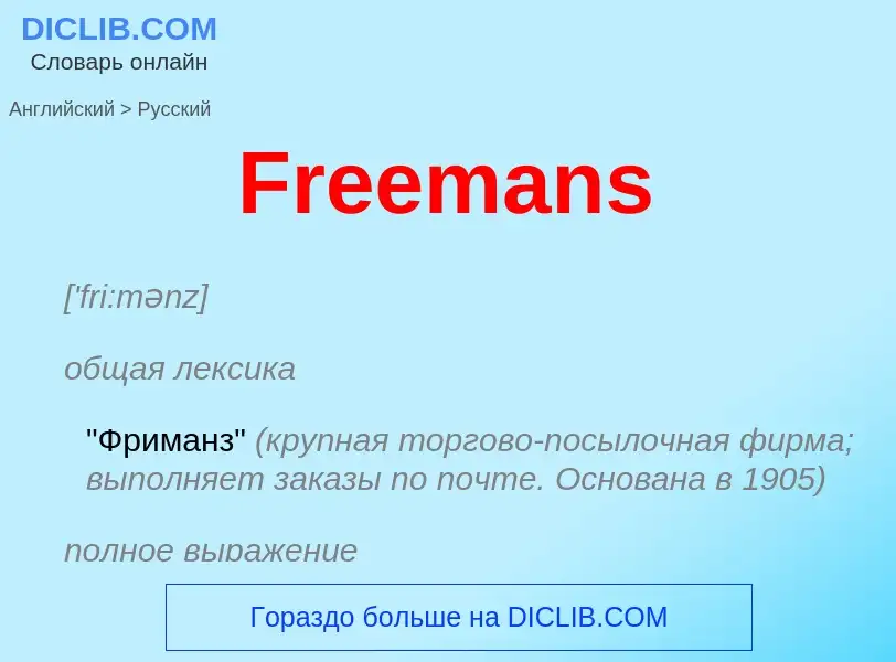 Как переводится Freemans на Русский язык