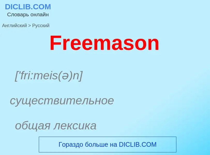 Как переводится Freemason на Русский язык