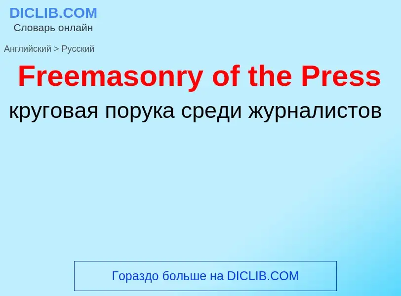 Как переводится Freemasonry of the Press на Русский язык