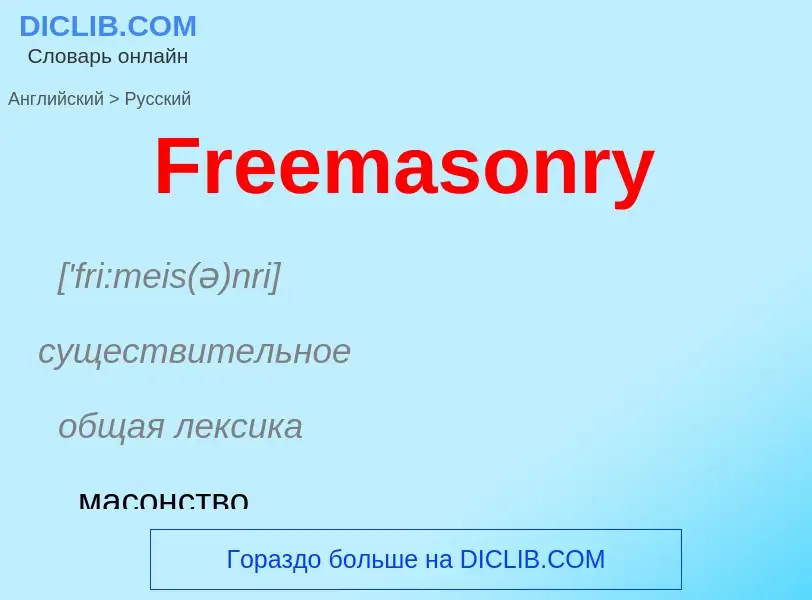 Как переводится Freemasonry на Русский язык