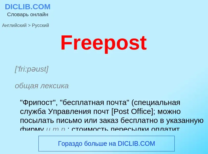 Как переводится Freepost на Русский язык