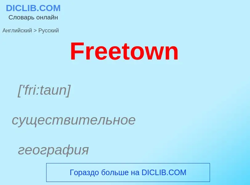 Как переводится Freetown на Русский язык