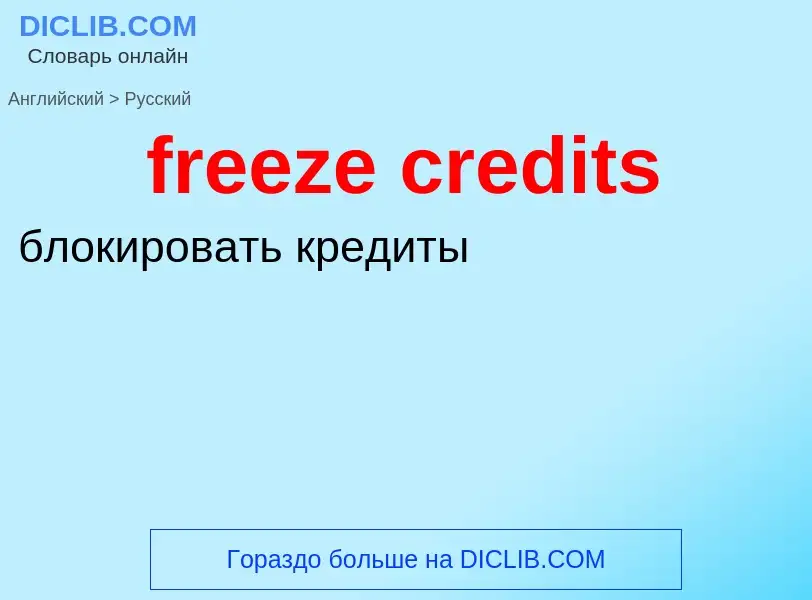 Как переводится freeze credits на Русский язык