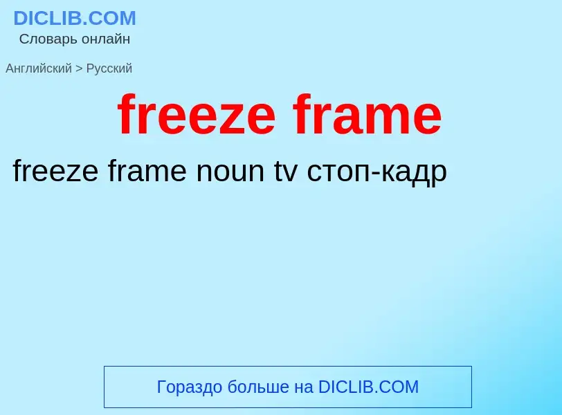 Как переводится freeze frame на Русский язык