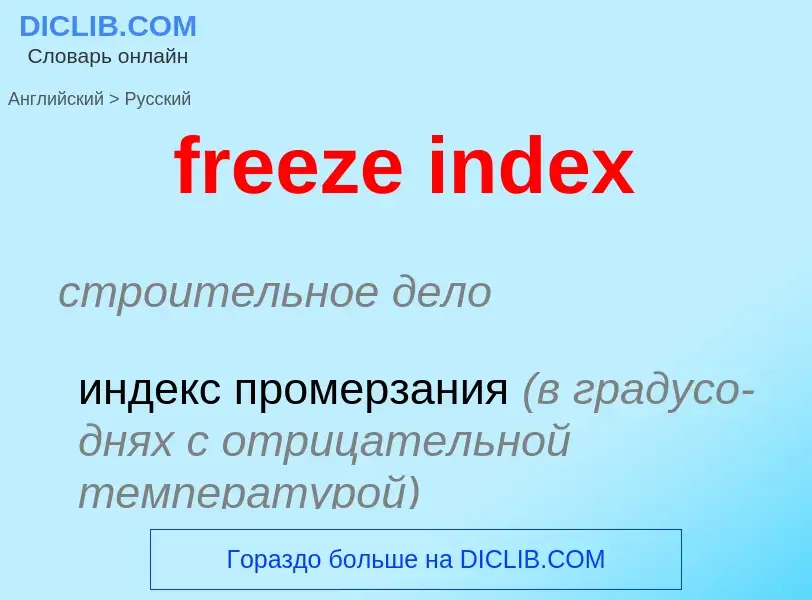 Vertaling van &#39freeze index&#39 naar Russisch