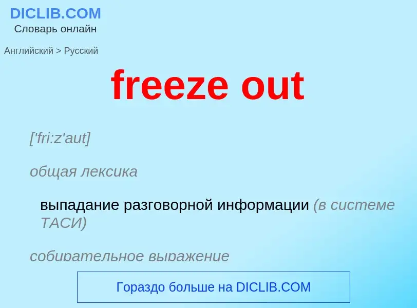 Как переводится freeze out на Русский язык