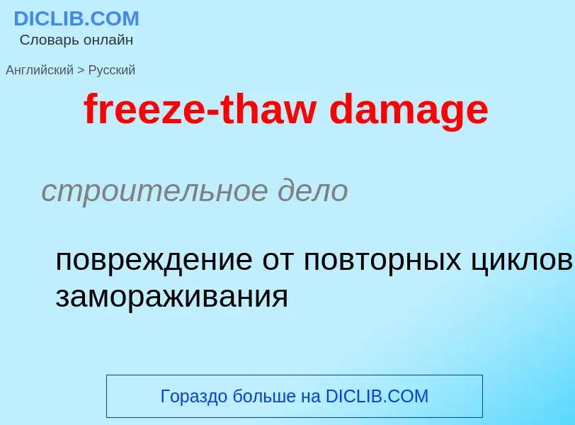 ¿Cómo se dice freeze-thaw damage en Ruso? Traducción de &#39freeze-thaw damage&#39 al Ruso