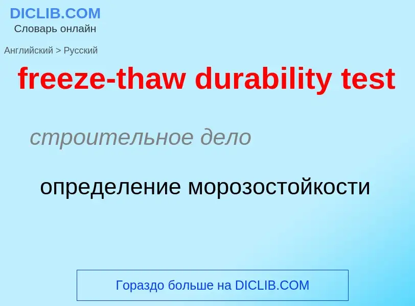 Как переводится freeze-thaw durability test на Русский язык