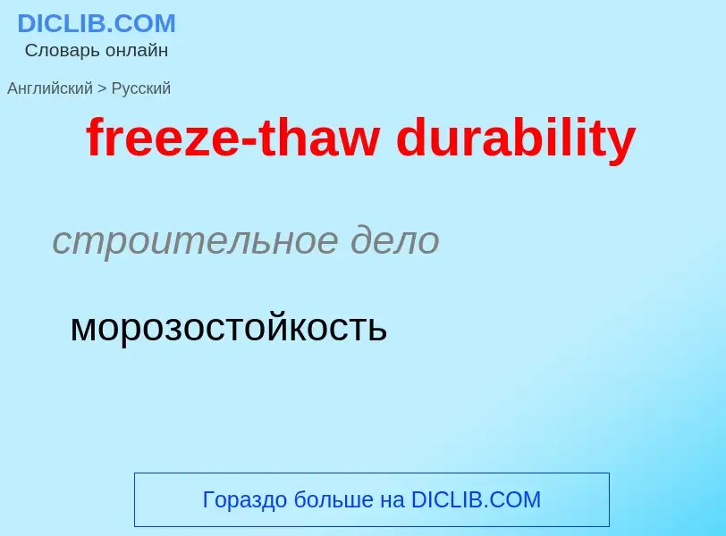 Как переводится freeze-thaw durability на Русский язык