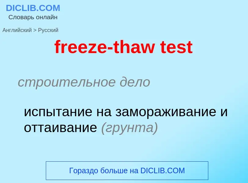 Как переводится freeze-thaw test на Русский язык