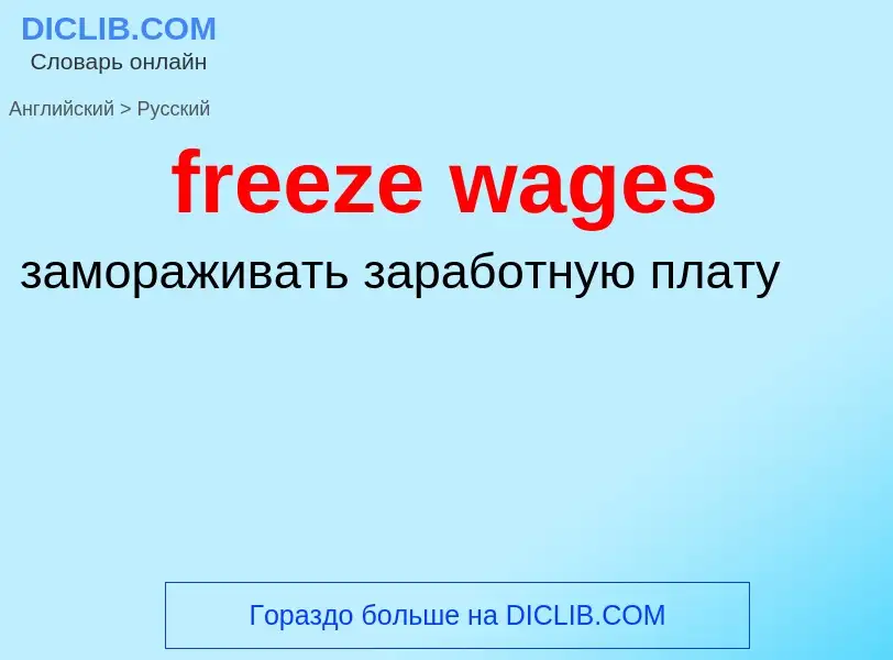 Как переводится freeze wages на Русский язык