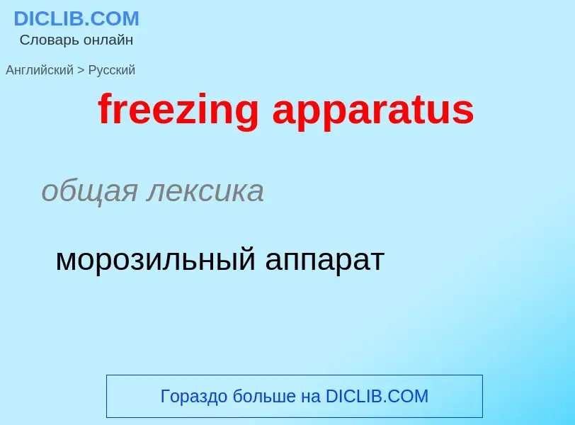 Μετάφραση του &#39freezing apparatus&#39 σε Ρωσικά