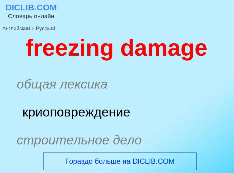 ¿Cómo se dice freezing damage en Ruso? Traducción de &#39freezing damage&#39 al Ruso