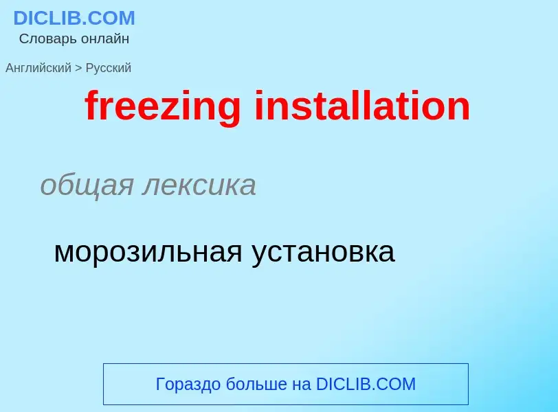 Как переводится freezing installation на Русский язык