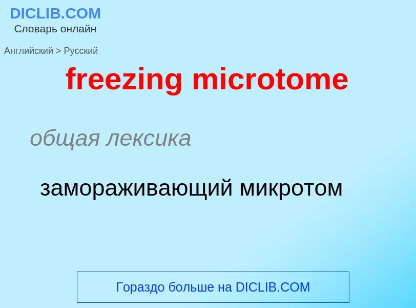 What is the Russian for freezing microtome? Translation of &#39freezing microtome&#39 to Russian