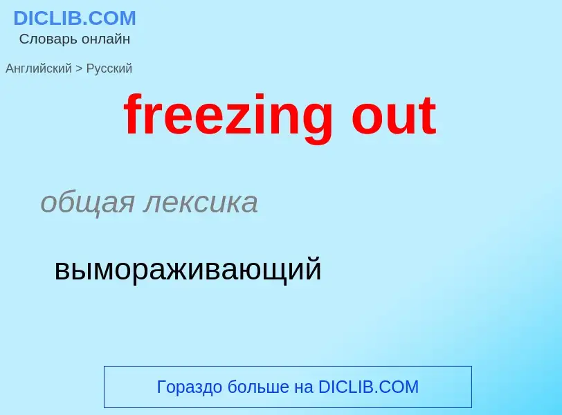 What is the Russian for freezing out? Translation of &#39freezing out&#39 to Russian