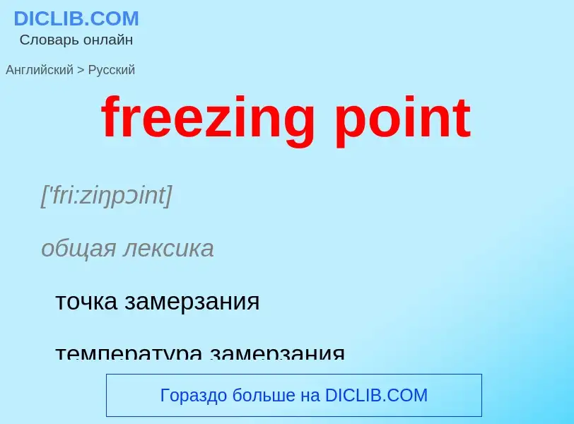 Μετάφραση του &#39freezing point&#39 σε Ρωσικά