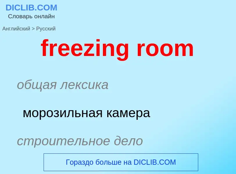 Как переводится freezing room на Русский язык