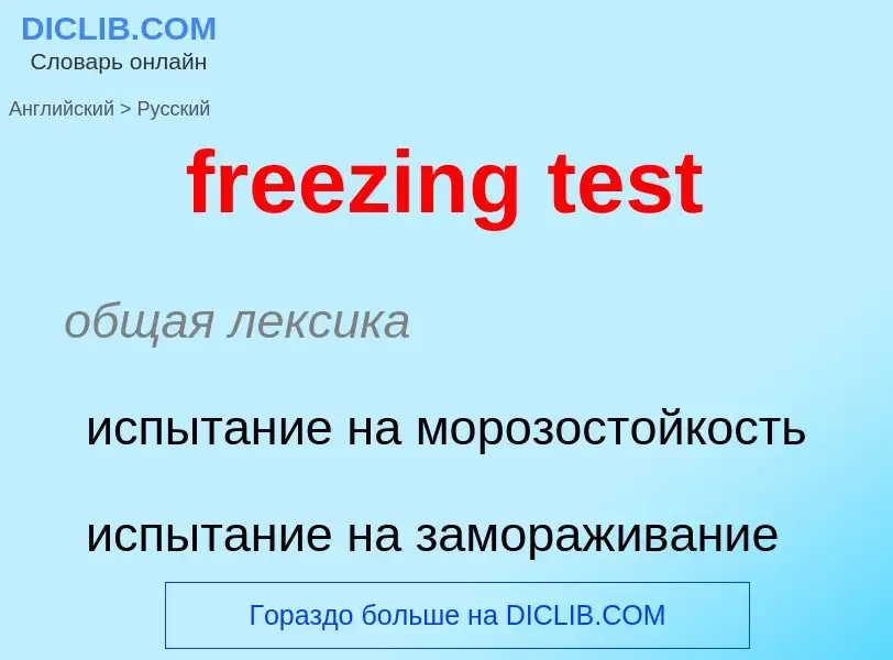 Как переводится freezing test на Русский язык