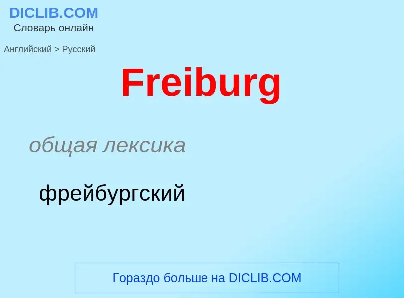 Как переводится Freiburg на Русский язык