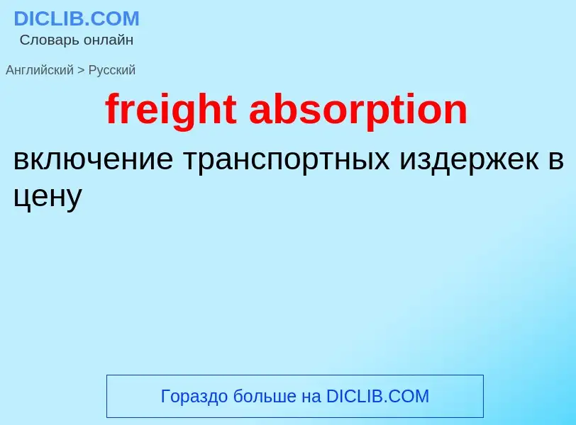 Как переводится freight absorption на Русский язык