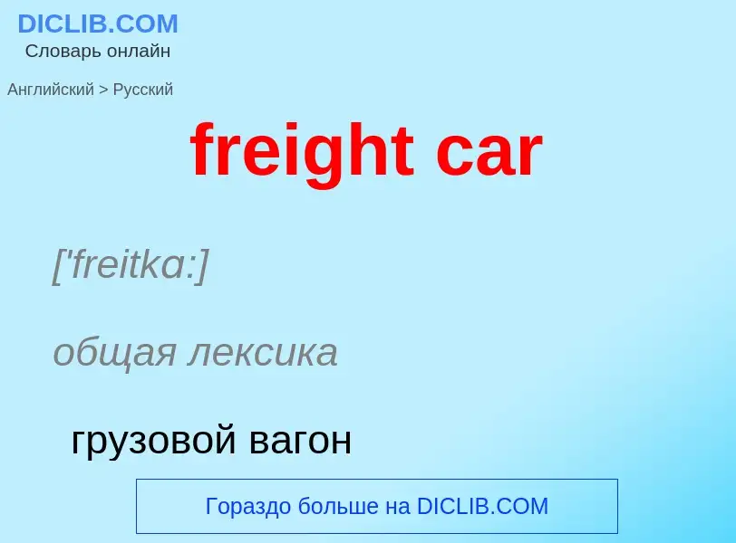 Как переводится freight car на Русский язык