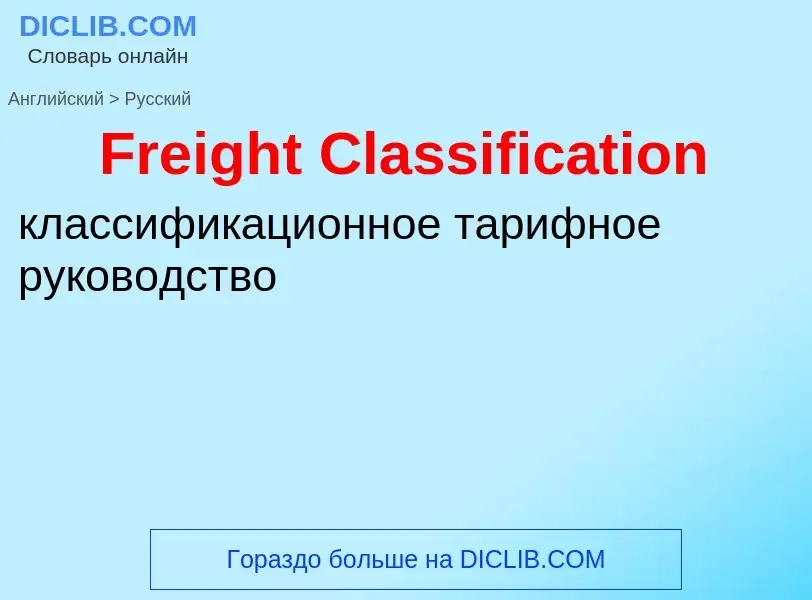 Как переводится Freight Classification на Русский язык