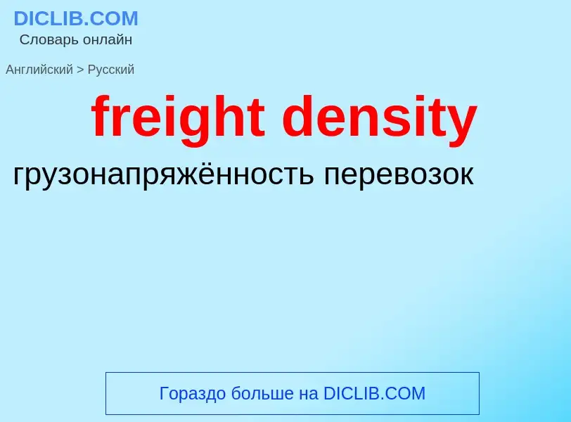 Как переводится freight density на Русский язык