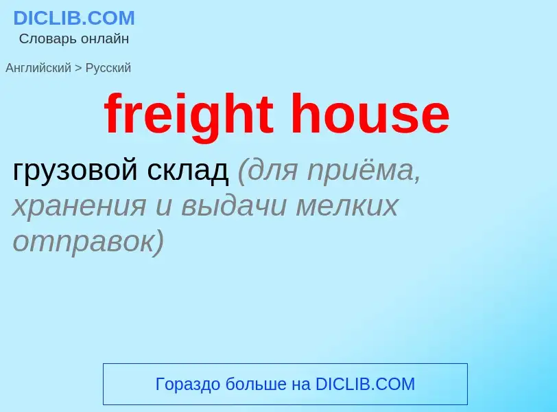 Как переводится freight house на Русский язык