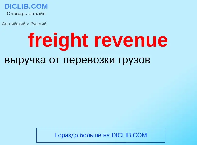 Как переводится freight revenue на Русский язык