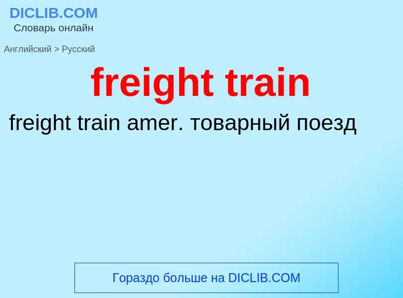 Vertaling van &#39freight train&#39 naar Russisch