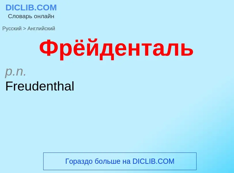 Как переводится Фрёйденталь на Английский язык