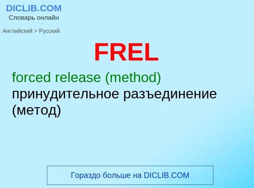 Как переводится FREL на Русский язык