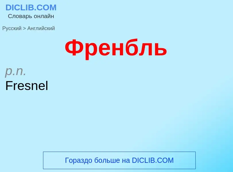 Μετάφραση του &#39Френбль&#39 σε Αγγλικά