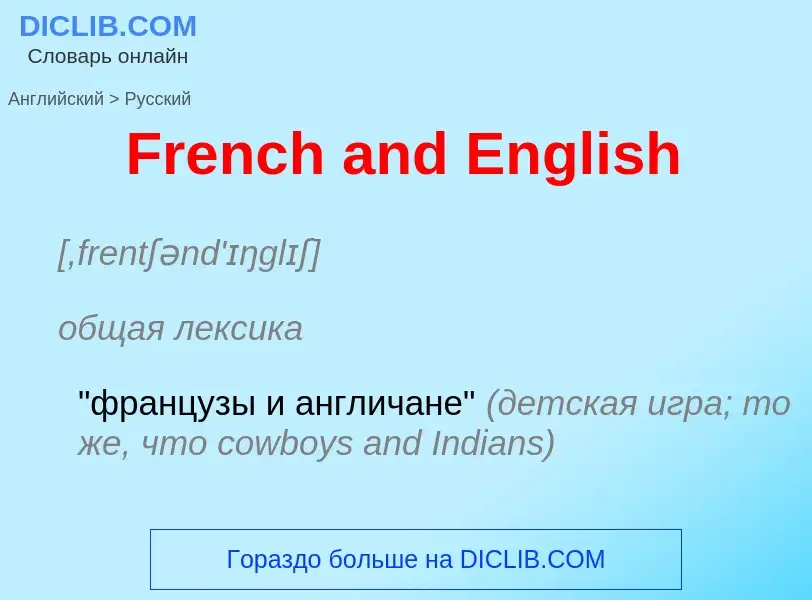 Как переводится French and English на Русский язык