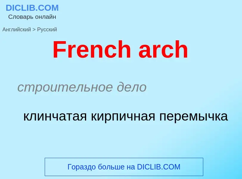 Как переводится French arch на Русский язык